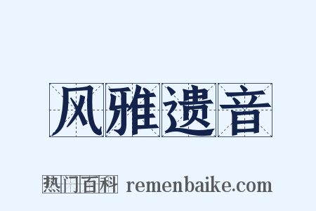 风雅遗音是什么意思的图片